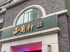 门面-西兰轩清真菜馆(北顺城街店)