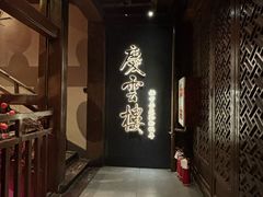 -庆云楼饭庄(什刹海店)