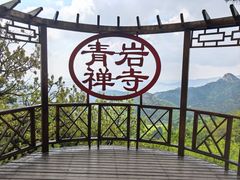 -青岩寺风景区