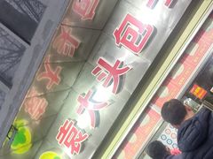 -袁大头包子(光华路店)