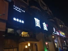 门面-堂宴·老厦门私房菜(1988仙岳总店)