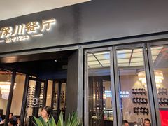 门面-华豫川酒家(大卫城店)