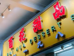 门面-百花传统甜品店(原址店)