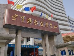 -中国人民解放军空军特色医学中心(空军总医院)