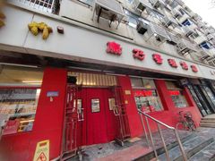 -康乃馨糕饼店(永安道店)