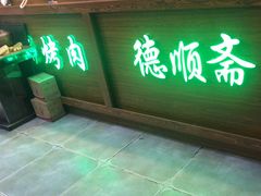-德顺斋爆肚涮肉馆·烧烤·羊蝎子·清真炒菜(马驹桥店)