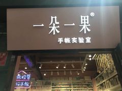 -一朵一果(南锣鼓巷店)