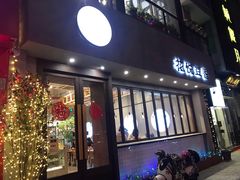 门面-花悦豆香
