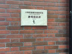 -大韩民国临时政府旧址
