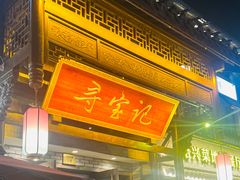 -寻宝记绍兴菜(鲁迅路店)