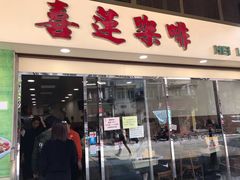 门面-喜莲咖啡