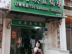 门面-吉英盐焗鸡(文中路店)