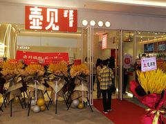 门面-壶见(苏宁广场B区店)