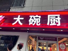 -大碗厨(东风路店)