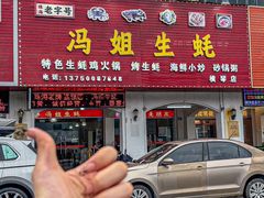 -冯姐生蚝(长隆横琴店)