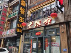 -老铁岭·涮肚烧烤(太原街店)
