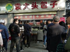 -袁大头包子(光华路店)