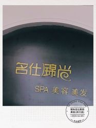 -锦尚名仕美容美发