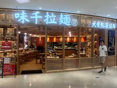 -味千拉面(瑞虹生活广场店)