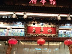 -鹊华居·地道鲁菜·海鲜·融合味(大明湖店)