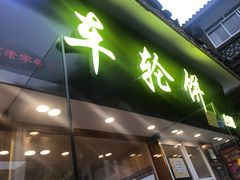 -味正点车轮饼可丽饼(南禅寺店)