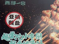 -西部一串烧烤·地道湘西小串