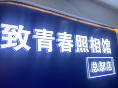 -致青春照相馆·证件照(小寨总部)