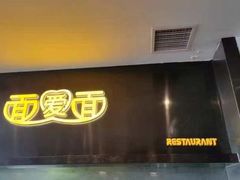 -面爱面 - 老北京炸酱面(前门店)