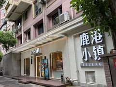 -鹿港小镇(黄金店)