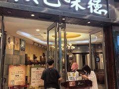 -汉巴味德(沈阳万象汇店)
