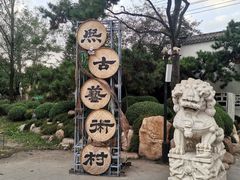 -熙古里艺术村