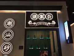 门面-潮粥荟·潮汕砂锅粥(朝阳大悦城店)