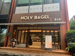 -HOLY BAGEL(苏河店)