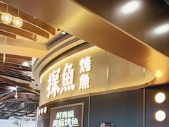 -探鱼·鲜青椒爽麻烤鱼(沈阳万象城店)
