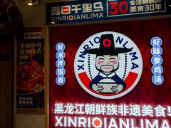 -鑫日千里马朝鲜族小馆(总店)