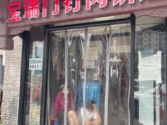 门面-宝瑞门钉肉饼店