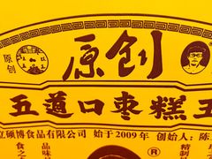 -五道口枣糕王(西单华威约饭街店)