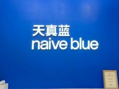 -天真蓝照相馆(五角场百联又一城店)