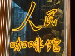 -人民咖啡馆(四行仓库店)