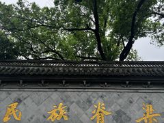 -绍兴鲁迅故里·沈园景区