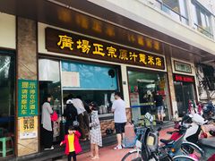 门面-广场正宗原汁薏米店