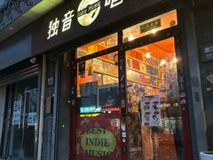 -独音唱片 Indie Music