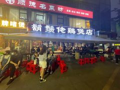 门面-胡须佬鸡煲四季火锅(海雅缤纷城店)