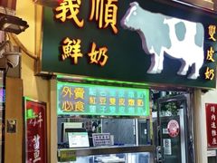 -义顺牛奶公司(新马路老店)