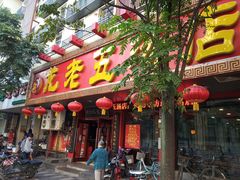 门面-龙老五汤店(站前西路店)