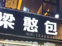 -梁憨包(南岸回龙湾店)
