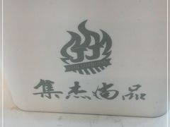 -集杰尚品海鲜烤肉自助餐厅(即墨宝龙广场店)