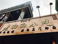 -老回回饺子馆(海洋馆店)