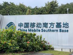 -中国移动南方基地