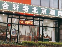 门面-岳合轩老北京涮肉
